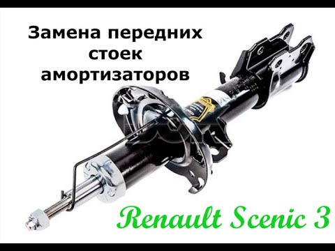 Замена передних стоек амортизаторов на Renault Scenic 3