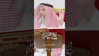 رضا الناس من صفات المنافقين - عثمان الخميس