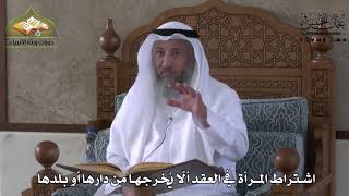 828 - اشتراط المراة في العقد ألا يخرجها من دارها أو بلدها - عثمان الخميس