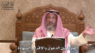 328 - الفرق بين الدعوى والإقرار والشهادة - عثمان الخميس