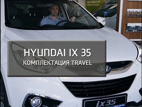 Hyundai ix35. Комплектация Travel