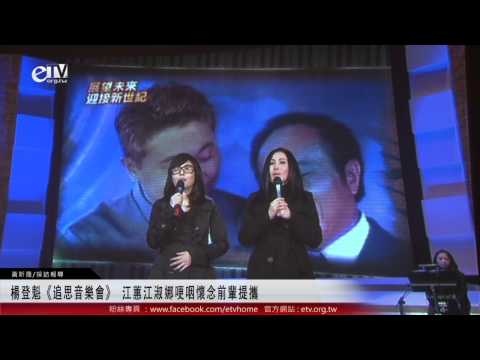 楊登魁《追思音樂會》 江蕙江淑娜哽咽懷念前輩提攜 