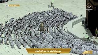 قناة_القرآن_الكريم | صلاة الظهر من المسجد الحرام بـ #مكة_المكرمة - الأحد 1443/10/14هـ