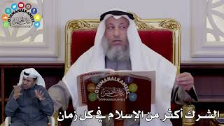14 - الشرك أكثر من الإسلام في كل زمان - عثمان الخميس