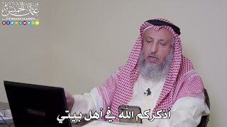 أذكركم الله في أهل بيتي - عثمان الخميس