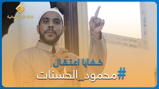 خفايا وأسرار اعتقال الداعية محمود الحسنات في السودان