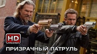 Призрачный патруль - Русский трейлер