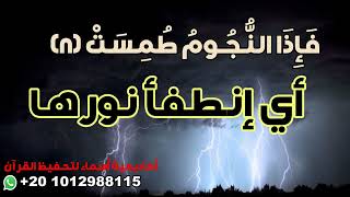 تفسير سورة المرسلات -الآيات من 1ل19 surah AL-Morsalat - حفظ وتدبر