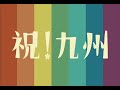 祝!九州 九州新幹線全線開CM180秒
