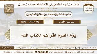 1277 - يؤم القوم أقرأهم لكتاب الله - الكافي في فقه الإمام أحمد بن حنبل - ابن عثيمين