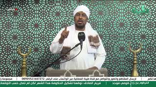 بث مباشر لخطبة الجمعة | فضيلة الشيخ د. محمد عبدالكريم | عنوان الخطبة: السودان والعقوبات