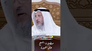 مبطلات المسح على الجبيرة - عثمان الخميس