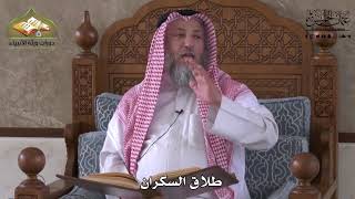 887 - طلاق السكران - عثمان الخميس