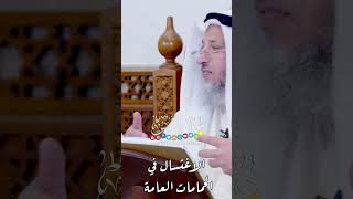 الاغتسال في الحمامات العامة - عثمان الخميس