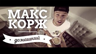 Макс Корж - Домашний (official, new 2014)