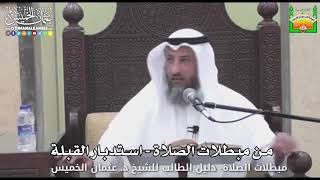 713 - من مبطلات الصلاة - استدبار القبلة - عثمان الخميس