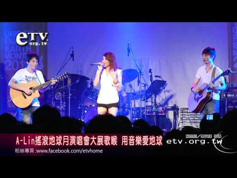 A-Lin搖滾地球月大展歌喉 用音樂愛地球 