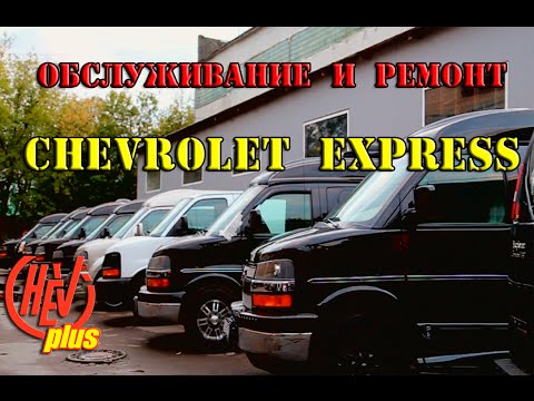 Chevrolet Express - обслуживание и диагностика, тюнинг, сервис, запчасти, продажа, покупка