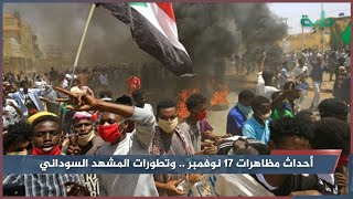 مداخلة هاتفية من الصحفي هيثم محمود يرصد أحداث مظاهرات 17 نوفمبر وتطورات المشهد السوداني