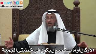 864 - الأركان أو ما يستحب أن يكون في خطبتي الجمعة - عثمان الخميس - دليل الطالب
