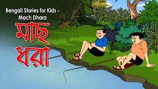 Bengali Stories For Kids | Mach Dhara | মাছ ধরা | Bangla Cartoon | Rupkothar Golpo | Bengali Golpo