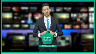 نشرة السودان في دقيقة ليوم 26-12-2020