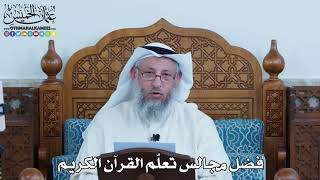 1 - فضل مجالس تعلّم القرآن الكريم - عثمان الخميس
