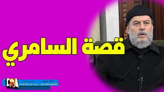 الشيخ بسام جرار | نظرات في قصة السامري