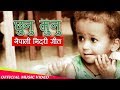 Nepali nidari geet Chunu munu chunu munu