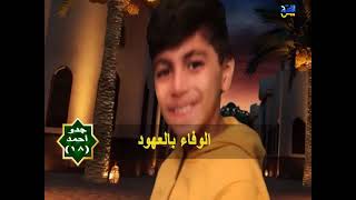 جدو احمد   18  الوفاء بالعهود