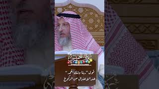 قول “ربنا ولك الحمد” عند الاعتدال من الركوع - عثمان الخميس