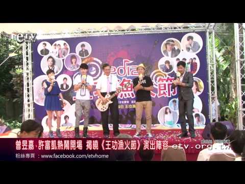曾昱嘉許富凱揭曉《王功漁火節》演出陣容