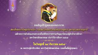 ประชาสัมพันธ์พิธีพระราชทานปริญญาบัตรแก่ผู้สำเร็จการศึกษา มหาวิทยาลัยนครพนม ประจำปีการศึกษา 2567