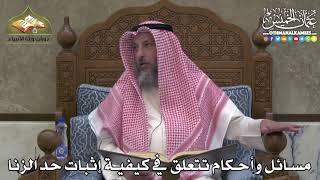 2356 - مسائل وأحكام تتعلق في كيفية إثبات حد الزنا - عثمان الخميس