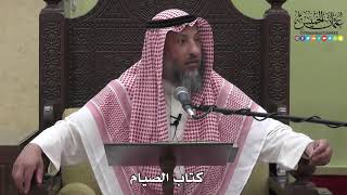 1053 - كتاب الصيام - عثمان الخميس