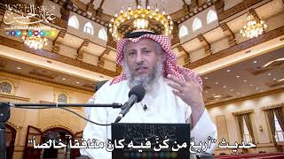 5 - حديث “أربعٌ من كُنَّ فيهِ كان منافقاً خالصاً” - عثمان الخميس