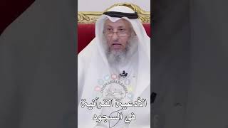 الأدعية القرآنية في السجود - عثمان الخميس