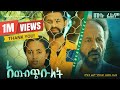 ACHEBCHIBULET     New ethiopian movie 2024