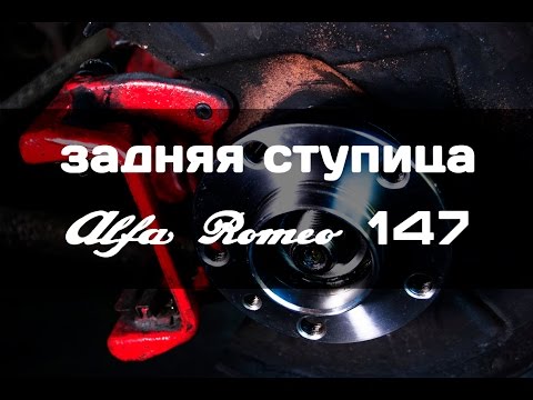 Alfa Romeo 147 замена задней ступицы