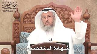 268 - شهادة المتعصب - عثمان الخميس