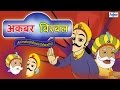 Akbar Birbal - Full Animated Movie - Marathi