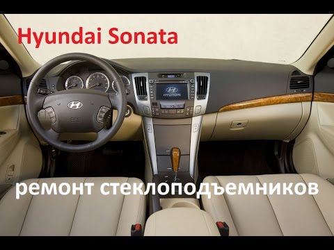 Hyundai Sonata. Ремонт стеклоподъемников.