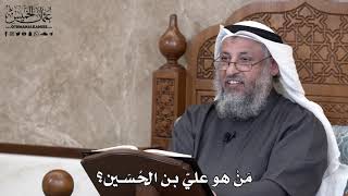 709 - مَنْ هو عليّ بن الحُسَين؟ - عثمان الخميس
