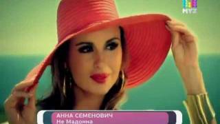 Анна Семенович. Клип на песню «Не Мадонна».