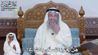 588 - هل يجوز التسمّي بالشافي؟ - عثمان الخميس