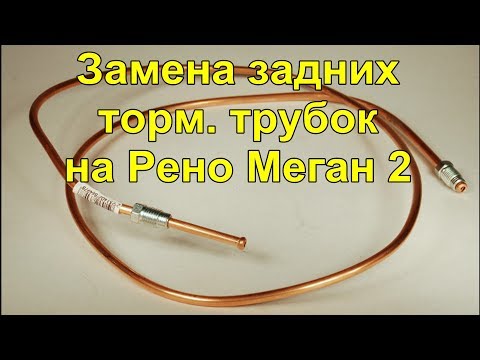 Рено Меган 2 Замена задних тормозных трубок Рено Меган 2 Замена задних тормозных трубок