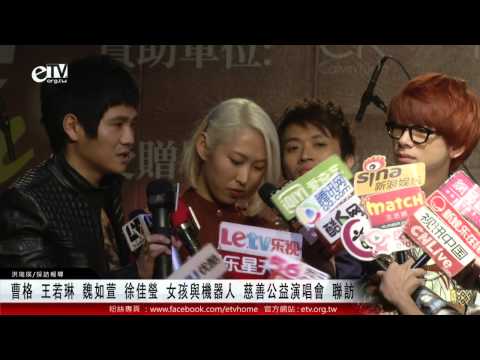 曹格 王若琳 魏如萱 徐佳瑩 女孩與機器人 慈善公益 聯訪 