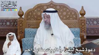 581 - دعوة شيخ ليقرأ في البيت مقابل أجر - عثمان الخميس