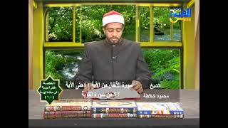الختمة القرآنية الرمضانية 10