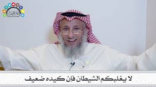 20 - لا يغلبكم الشيطان فإن كيده ضعيف - عثمان الخميس